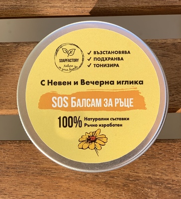 БАЛСАМ ЗА РЪЦЕ С НЕВЕН И ВЕЧЕРНА ИГЛИКА 60мл. сапунена работилница