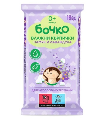Бочко Детски мокри кърпи с ПАМУК и ЛАВАНДУЛА 18 броя